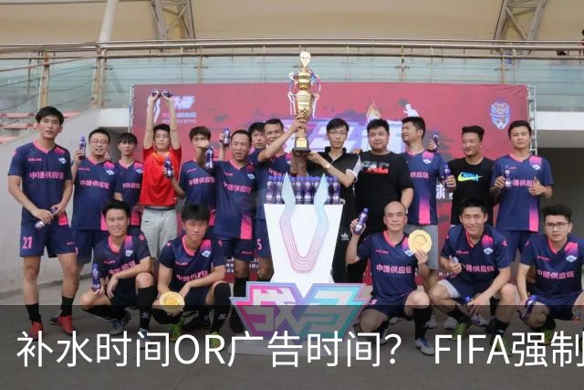 补水时间OR广告时间？ FIFA强制设置补水时间遭多方质疑