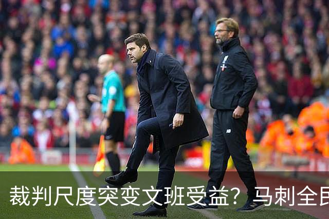 裁判尺度突变文班受益？马刺全民皆兵抢回一胜