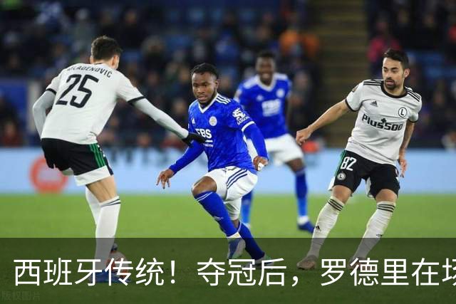 西班牙传统！夺冠后，罗德里在场上表演优雅斗牛舞