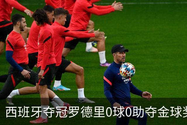 西班牙夺冠罗德里0球0助夺金球奖，梅西8球4助无缘，姆巴佩夺金靴