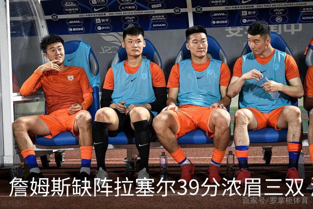 詹姆斯缺阵拉塞尔39分浓眉三双 湖人不敌爵士