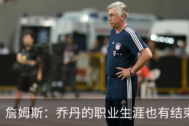 詹姆斯：乔丹的职业生涯也有结束的一天 要坦然面对现实