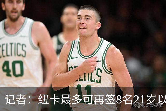 记者：纽卡最多可再签8名21岁以上球员