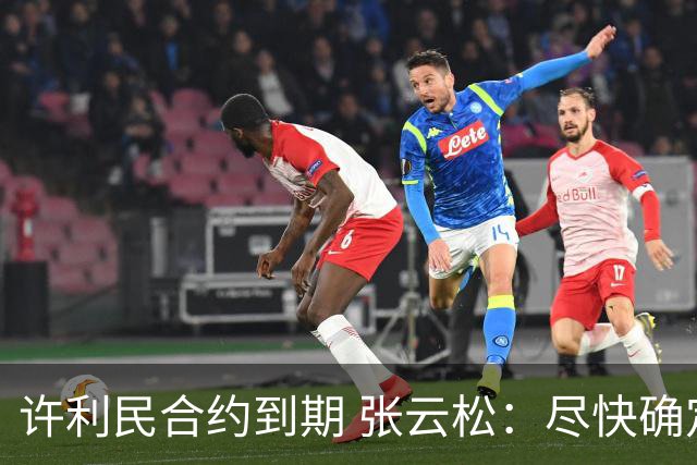 许利民合约到期 张云松：尽快确定首钢主帅人选