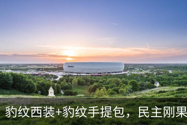 豹纹西装+豹纹手提包，民主刚果队服装彰显极致非洲特色