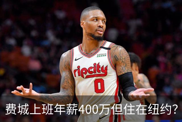 费城上班年薪400万但住在纽约？詹姆斯恐怕要为两地同时纳税
