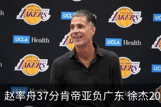 赵率舟37分肯帝亚负广东 徐杰20+6易建联12分