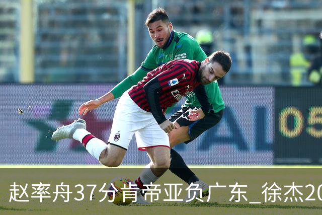赵率舟37分肯帝亚负广东 徐杰20+6易建联12分