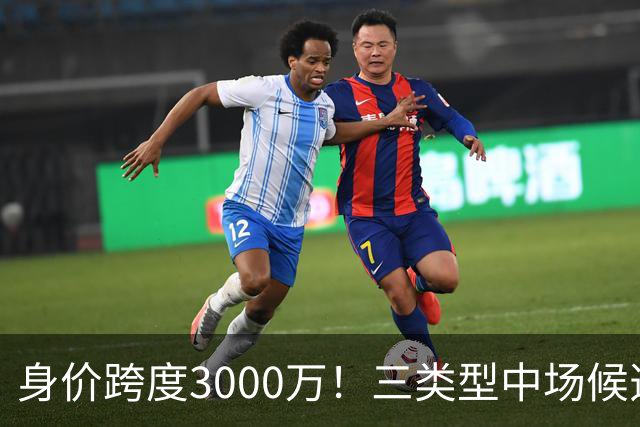 身价跨度3000万！三类型中场候选，阿森纳赌局藏夺冠伏笔?