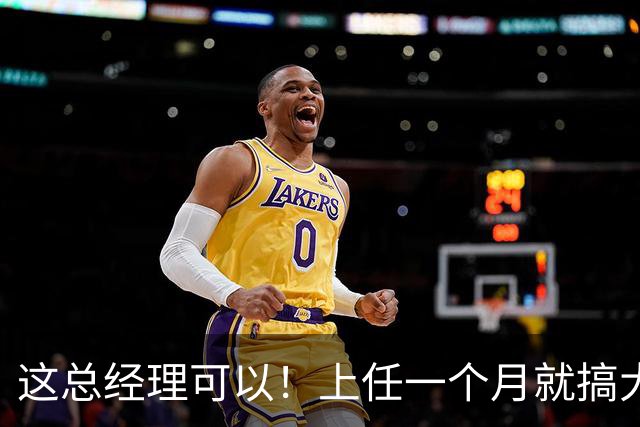 这总经理可以！上任一个月就搞大事，搞定主帅+双外援，引入国手