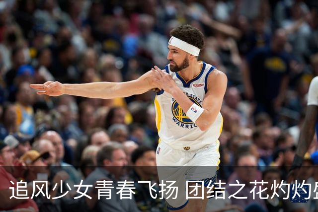 追风少女青春飞扬 团结之花灼灼盛开——2026年“石榴花开 青春绽放”全国青少年女子足球民族团结友谊赛综述