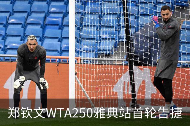 郑钦文WTA250雅典站首轮告捷