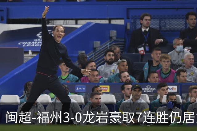 闽超-福州3-0龙岩豪取7连胜仍居第二 杨冲、黄伟杰、李宇豪破门
