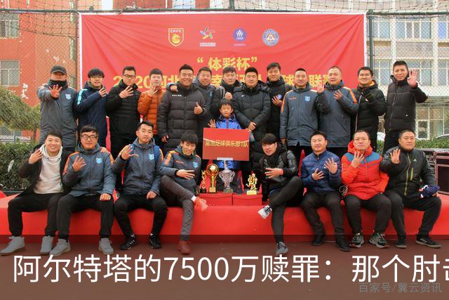阿尔特塔的7500万赎罪：那个肘击若日尼奥的"反派"，怎就成了答案