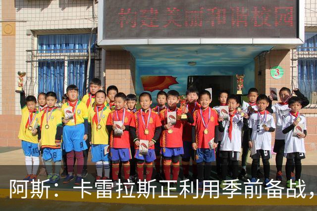阿斯：卡雷拉斯正利用季前备战，努力向穆帅证明自己绝不甘心替补