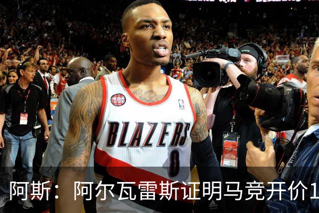 阿斯：阿尔瓦雷斯证明马竞开价1.5亿欧合理，巴萨的报价太低了