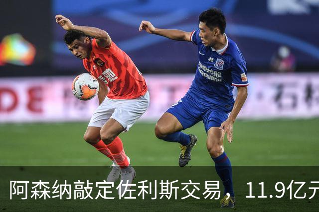 阿森纳敲定佐利斯交易，11.9亿元冲击罗杰斯，同步求购多面手孔萨