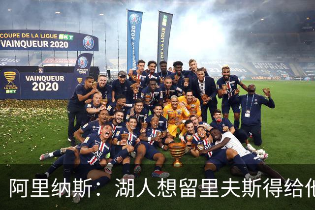 阿里纳斯：湖人想留里夫斯得给他阴阳合同 按规矩办事就会吃亏