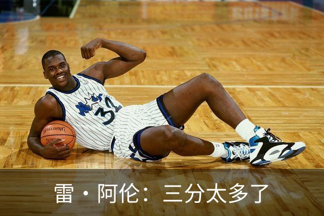 雷·阿伦：三分太多了