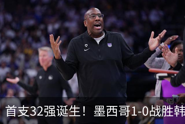 首支32强诞生！墨西哥1-0战胜韩国出线