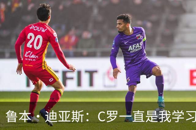 鲁本·迪亚斯：C罗一直是我学习的对象；我们比以前都更有雄心