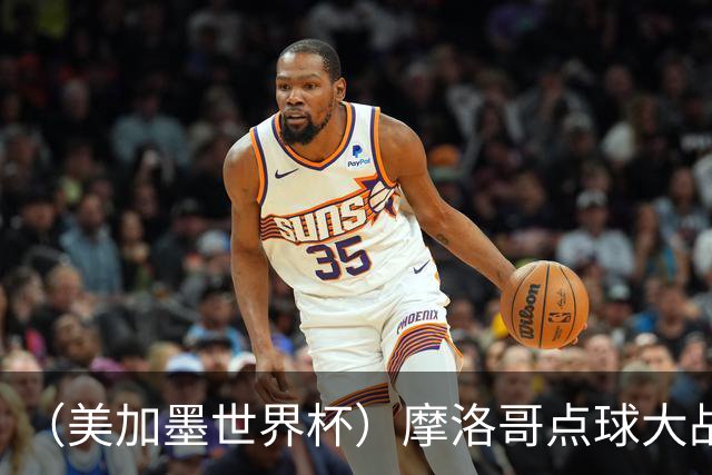 （美加墨世界杯）摩洛哥点球大战胜荷兰 惊险晋级16强