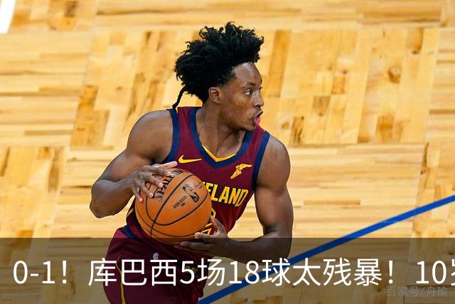 0-1！库巴西5场18球太残暴！10岁1米85冲垮中国足球小将红队