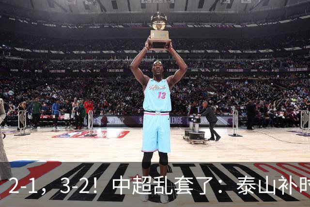 2-1，3-2！中超乱套了：泰山补时绝杀翻盘，铜梁龙六轮不胜，掉第七