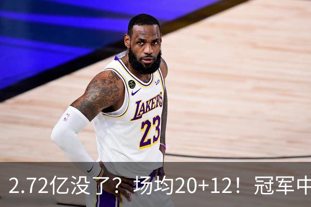 2.72亿没了？场均20+12！冠军中锋被降薪？怎么选？