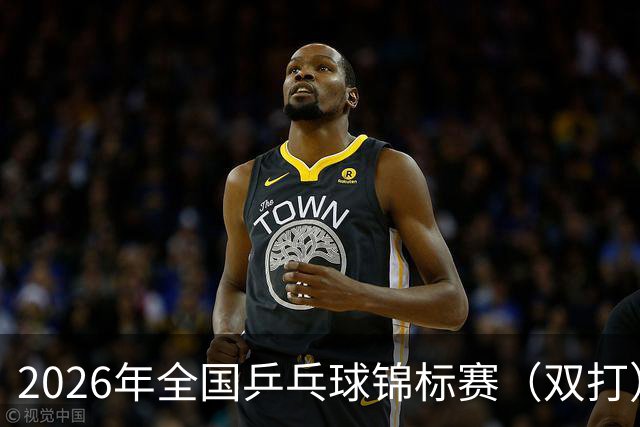 2026年全国乒乓球锦标赛（双打）开赛 马龙许昕将“合体”