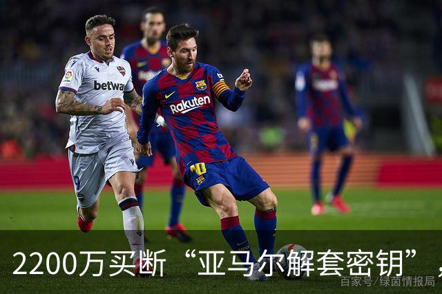 2200万买断“亚马尔解套密钥”，弗里克这步棋下得很毒！