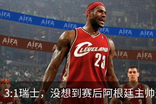 3:1瑞士，没想到赛后阿根廷主帅这样说，那张红牌裁判没针对我们