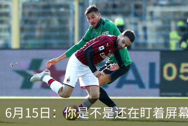 6月15日：你是不是还在盯着屏幕自我催眠，想着中国足球还挺有希望的