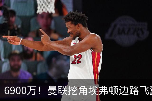 6900万！曼联挖角埃弗顿边路飞翼，莱奥主动示好却遭红魔冷落