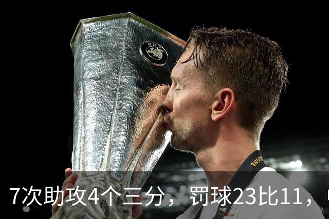 7次助攻4个三分，罚球23比11，中国男篮丑陋赢下格鲁吉亚