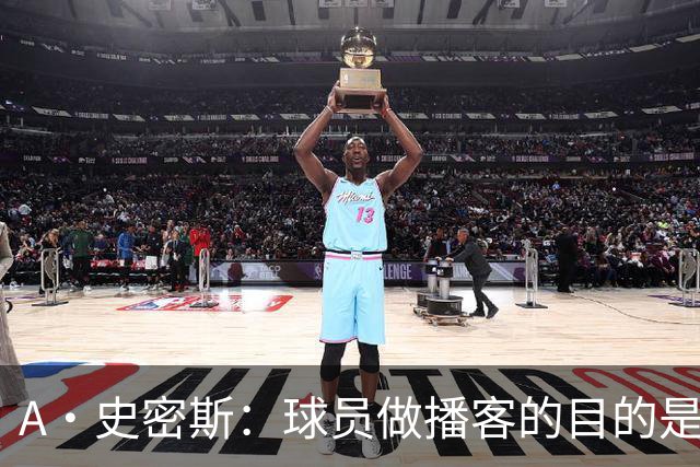 A·史密斯：球员做播客的目的是想消除媒体行业并扮演受害者