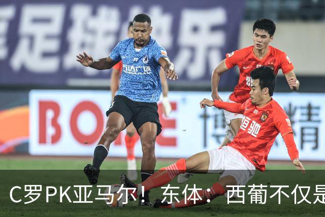 C罗PK亚马尔！东体：西葡不仅是两支豪强的对话，更是两代人碰撞