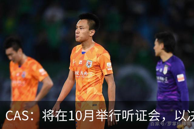 CAS：将在10月举行听证会，以决定2025年非洲杯冠军归属
