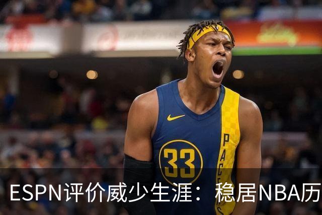 ESPN评价威少生涯：稳居NBA历史前60位 天赋炸裂却壮志难酬