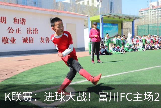 K联赛：进球大战！富川FC主场2比3不敌安养FC